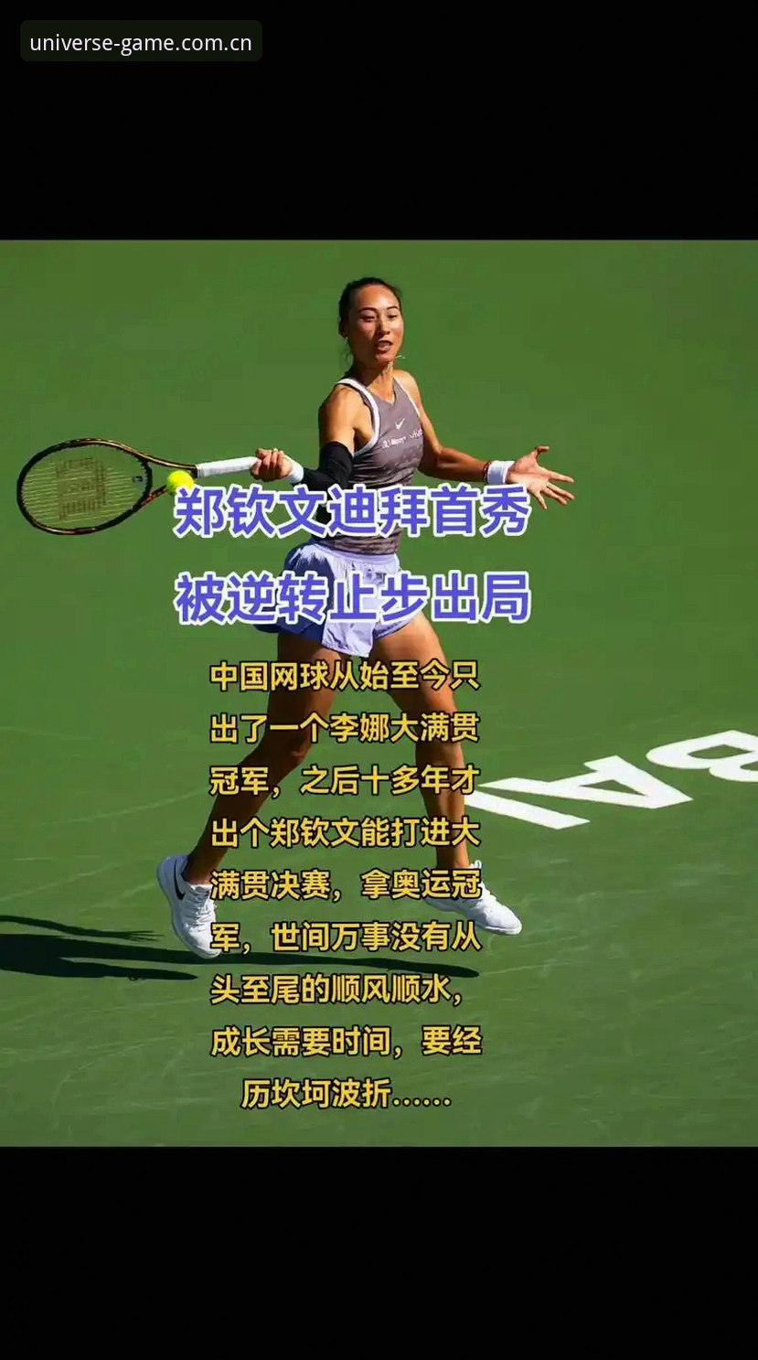郑钦文巴特洪堡首战深度评测：从世界第153到绝地反击，这位23岁姑娘凭什么赢？